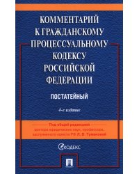 Комментарий к ГПК РФ (постатейный). 4-е изд., перераб. и доп