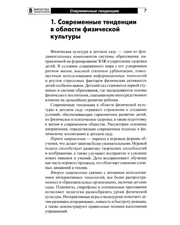 Новое представление о физической культуре в детском саду: научно-методическое пособие