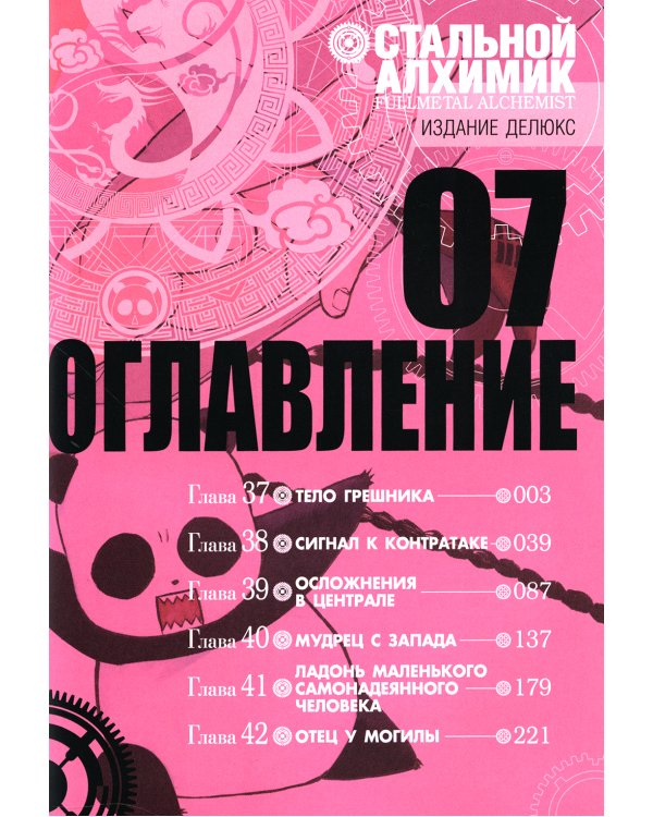 Стальной Алхимик. Кн. 7: манга