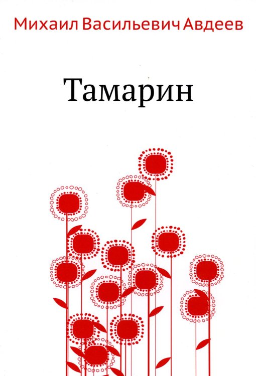 Тамарин Тамарин