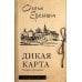 Исторический контекст Дикая карта: роман-хроника