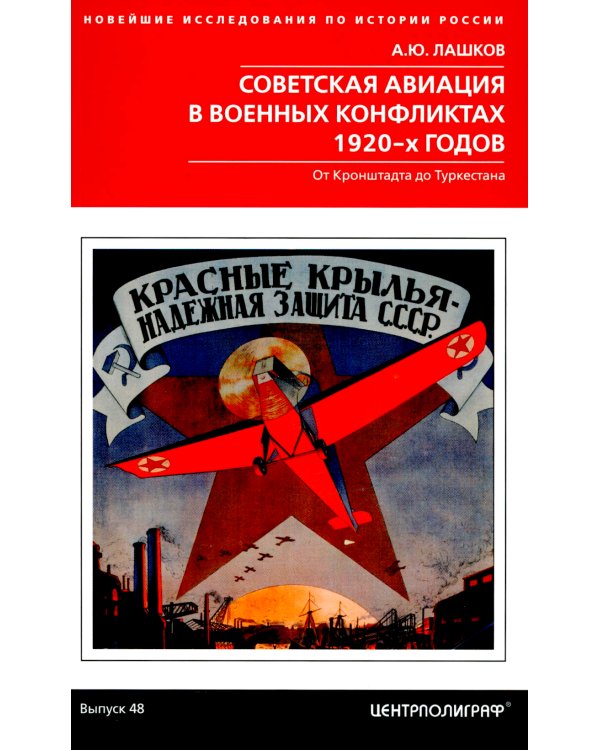 Советская авиация в военных конфликтах 1920-х годов. От Кронштадта до Туркестана