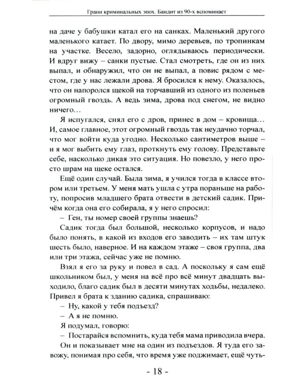 Грани криминальных эпох