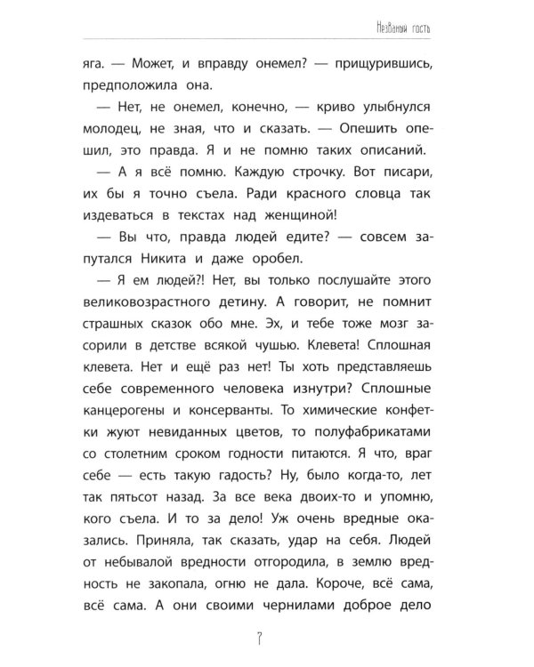 Незваные гости: повести