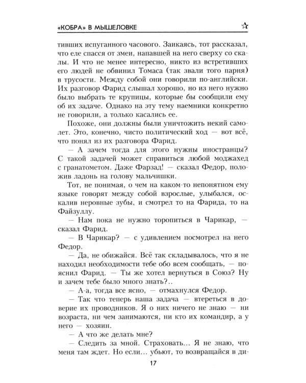Дополнительное изображение книги «Кобра" в мышеловке: роман»