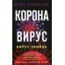 Коронавирус. Вирус-убийца Коронавирус. Вирус-убийца