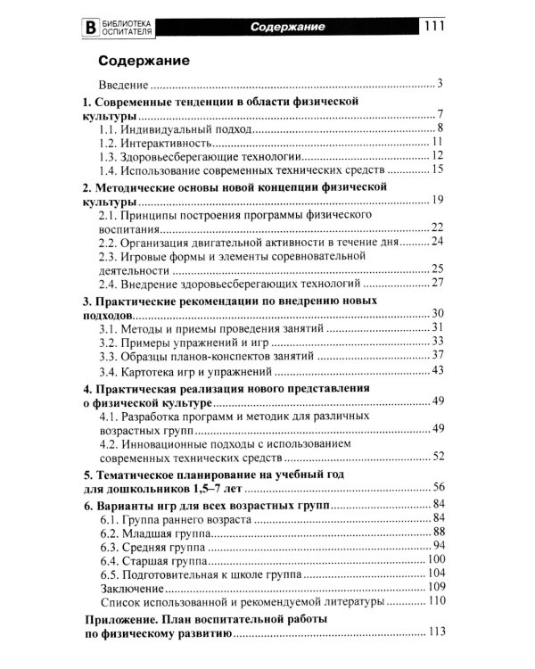 Новое представление о физической культуре в детском саду: научно-методическое пособие