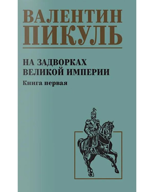 На задворках великой империи. Кн.1: роман