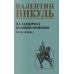 На задворках великой империи. Кн.1: роман