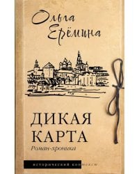 Дикая карта: роман-хроника