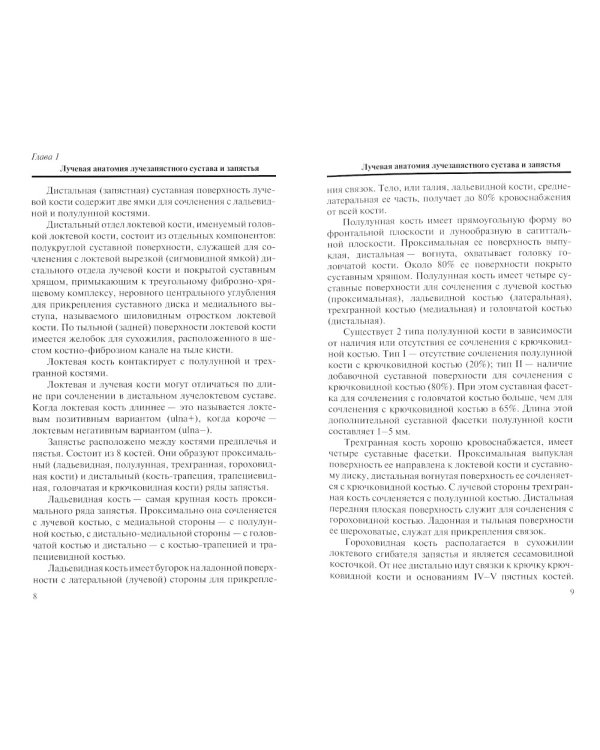 Лучевая диагностика повреждений и заболеваний лучезапястного сустава и запястья. (Конспект лучевого диагноста) 3-е изд