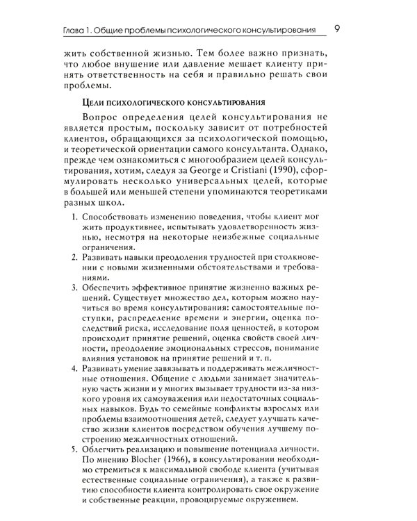 Психологическое консультирование: Учебное пособие. 10-е изд