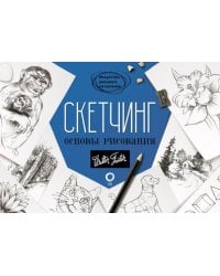 Скетчинг. Основы рисования