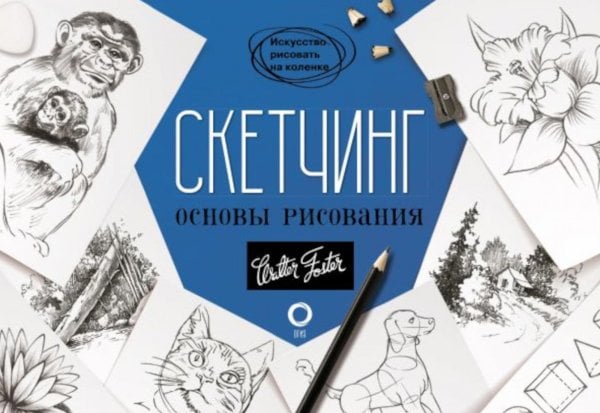 Искусство рисовать на коленке Скетчинг. Основы рисования