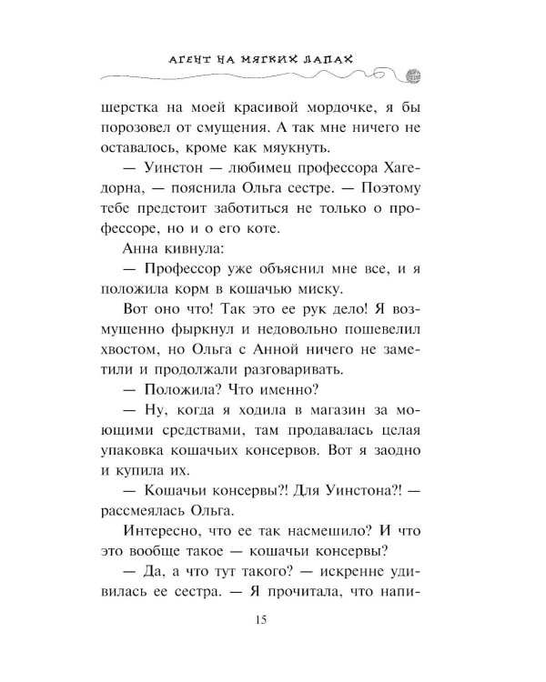 Агент на мягких лапах