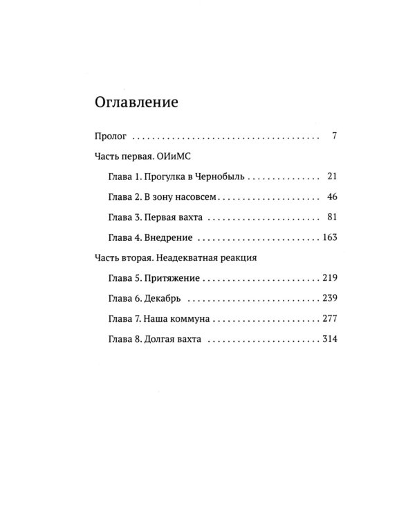 Чернобыль, любовь моя: роман
