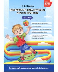 Подвижные и дидактические игры на прогулке 3-7 лет. 2-е изд., испр.и доп