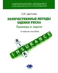 Современный риск-менеджмент и возможности страхования. Количественные методы оценки риска: примеры и задачи: Учебное пособие