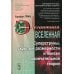 Элегантная Вселенная: Суперструны, скрытые размерности и поиски окончательной теории. 7-е изд