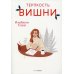 Терпкость вишни: роман