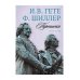 Воспоминания о писателях Переписка: В 3 т. Т. 2. 1797–1798