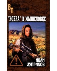 Кобра" в мышеловке: роман