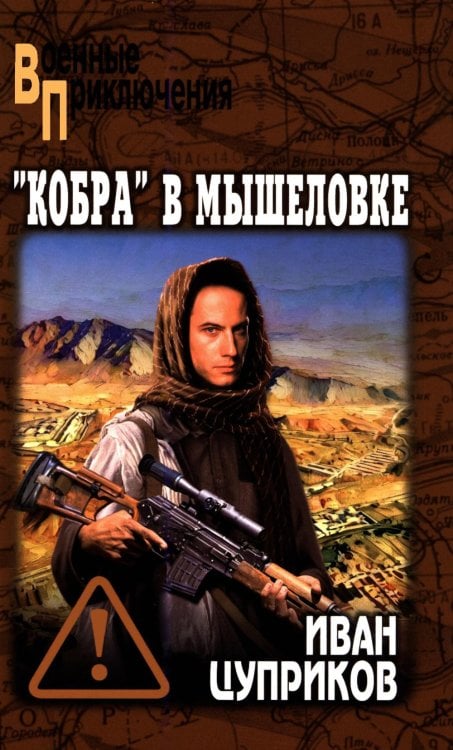 Обложка книги «Кобра" в мышеловке: роман» — Цуприков Иван Валентинович, ISBN 9785448455582
