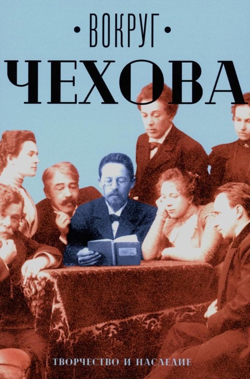 Воспоминания о писателях Вокруг Чехова. Творчество и наследие