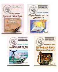 Путеводитель по тайнам древнего наследия Руси. ( Древние тайны Руси; Обретенные тексты древности;Тигровый глаз; Каменные веды) (комплект в 4-х кн)
