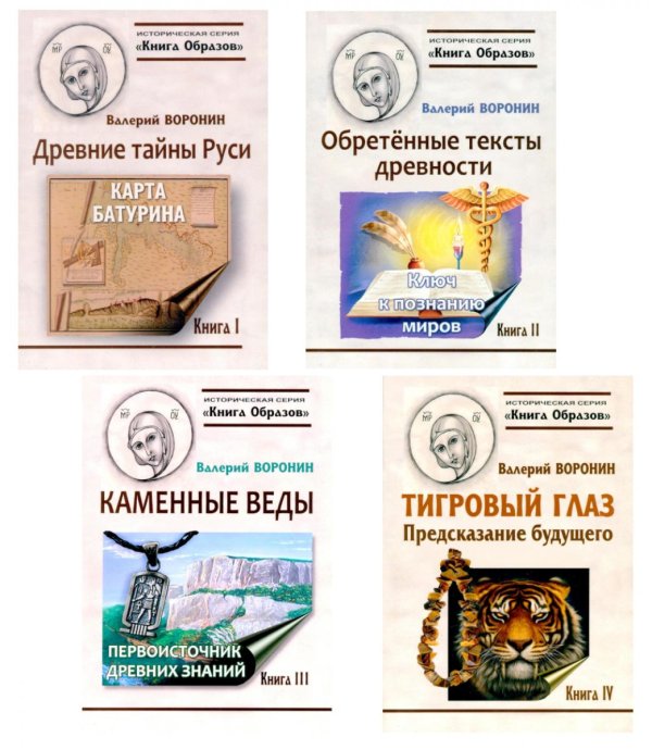 Путеводитель по тайнам древнего наследия Руси. ( Древние тайны Руси; Обретенные тексты древности;Тигровый глаз; Каменные веды) (комплект в 4-х кн)
