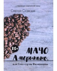 Мачо Американо, или секс-тур на Филиппины