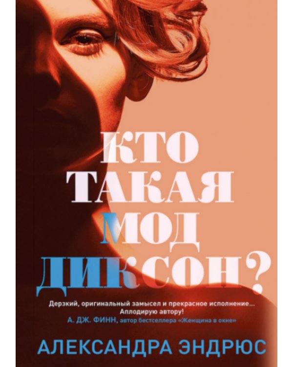 Кто такая Мод Диксон?