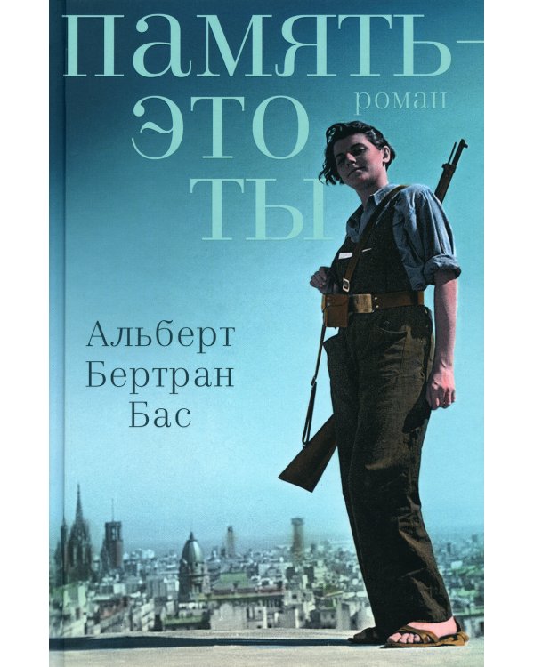 Память - это ты: роман