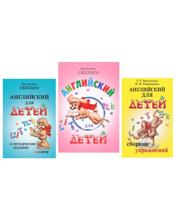 Английский для детей. Методические указания и ключи. Сборник упражнений (комплект из 3-х книг)