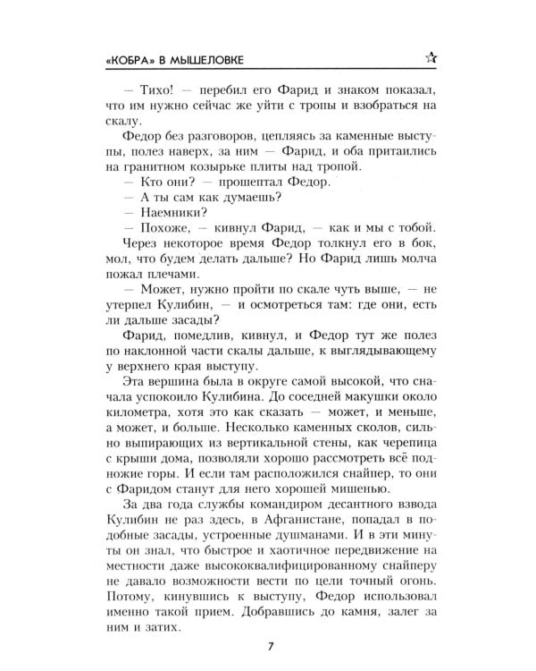 Дополнительное изображение книги «Кобра" в мышеловке: роман»