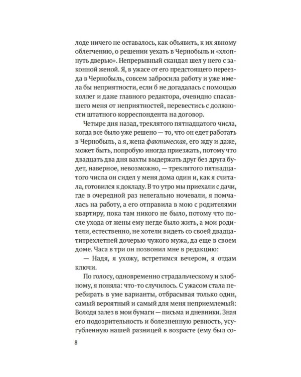 Чернобыль, любовь моя: роман