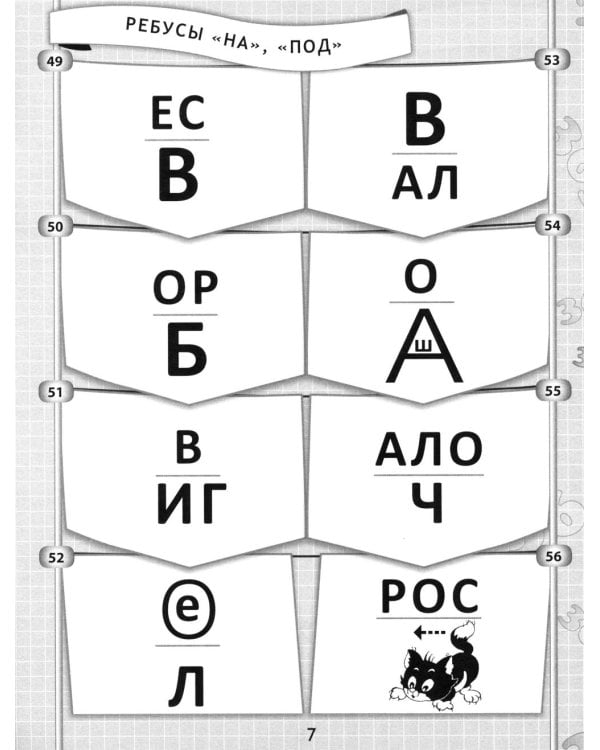 365+5 веселых ребусов. 13-е изд