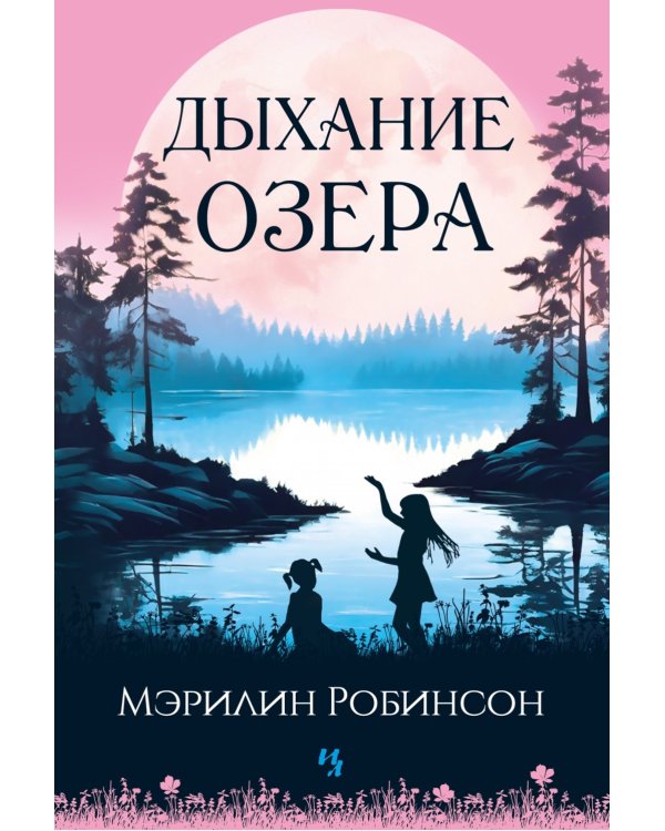 Дыхание озера: роман