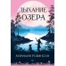 Дыхание озера: роман
