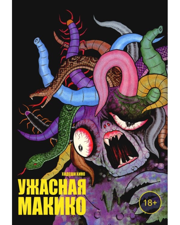 Ужасная Макико