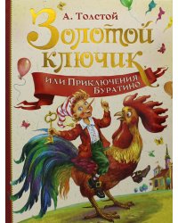 Золотой ключик, или Приключения Буратино