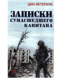 Записки сумасшедшего капитана