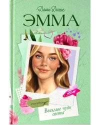 Эмма. Восьмое чудо света