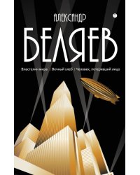 С/с. В 8 т. Т. 4: Властелин мира; Вечный хлеб; Человек, потерявший лицо