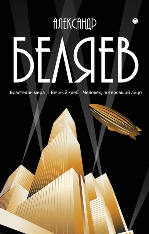 С/с. В 8 т. Т. 4: Властелин мира; Вечный хлеб; Человек, потерявший лицо