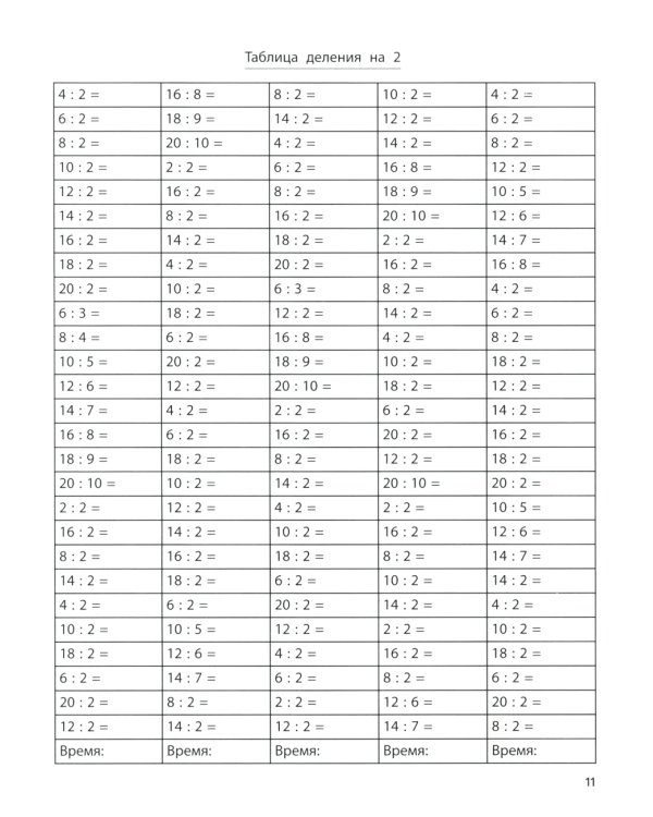Тренажер по умножению и делению