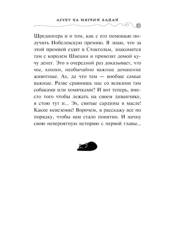 Агент на мягких лапах