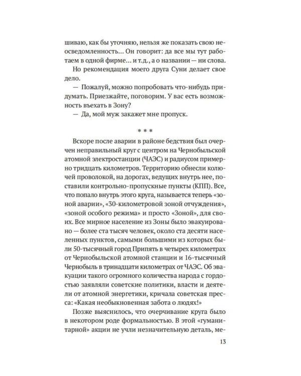 Чернобыль, любовь моя: роман