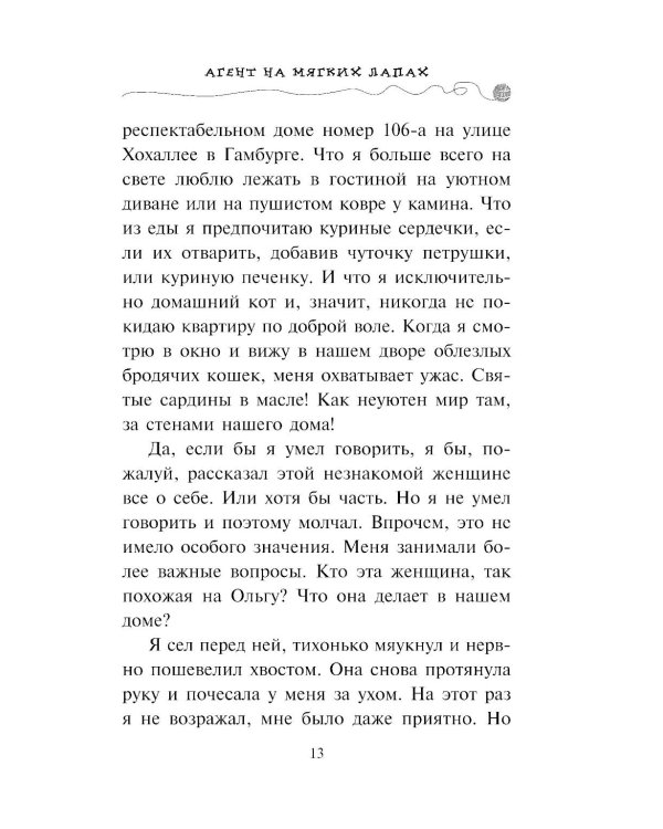 Агент на мягких лапах