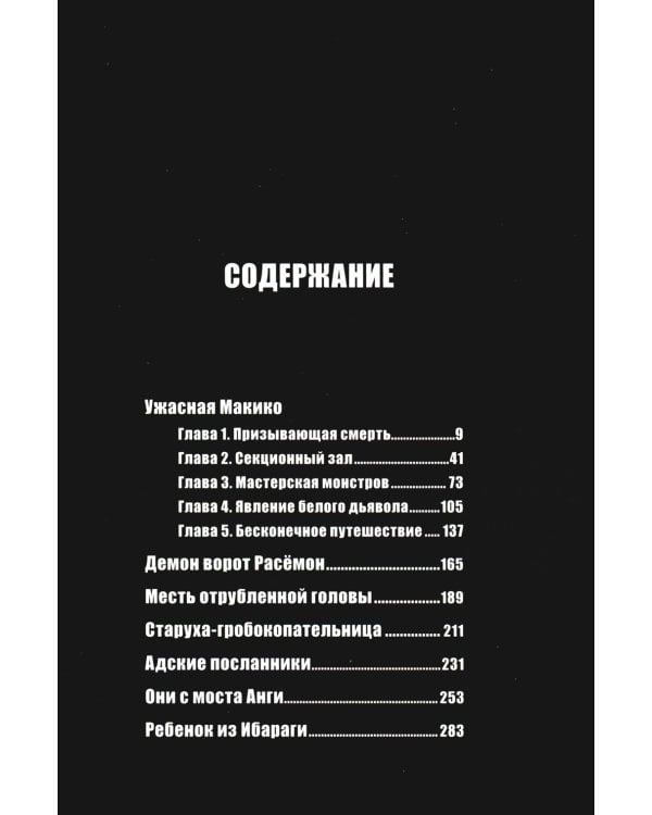 Ужасная Макико